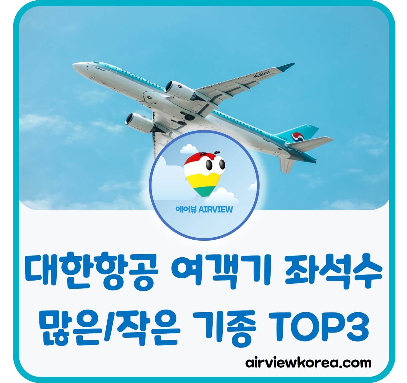 대한항공-비행기-좌석수-비교-글-썸네일