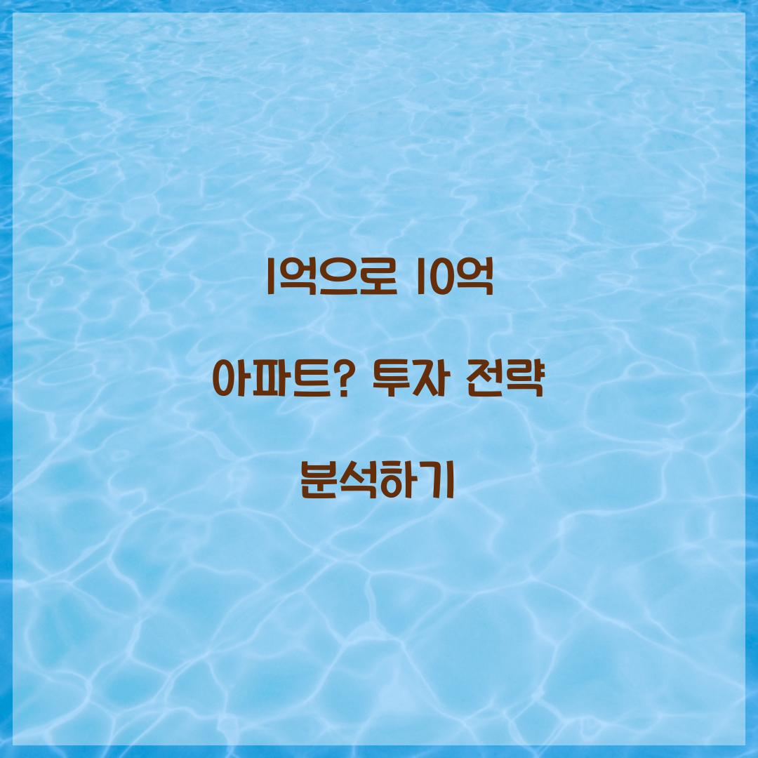 1억으로 10억 아파트