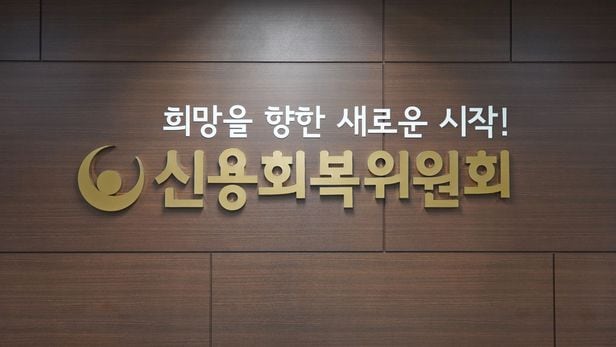 신용회복위원회 통신비 연체 채무조정