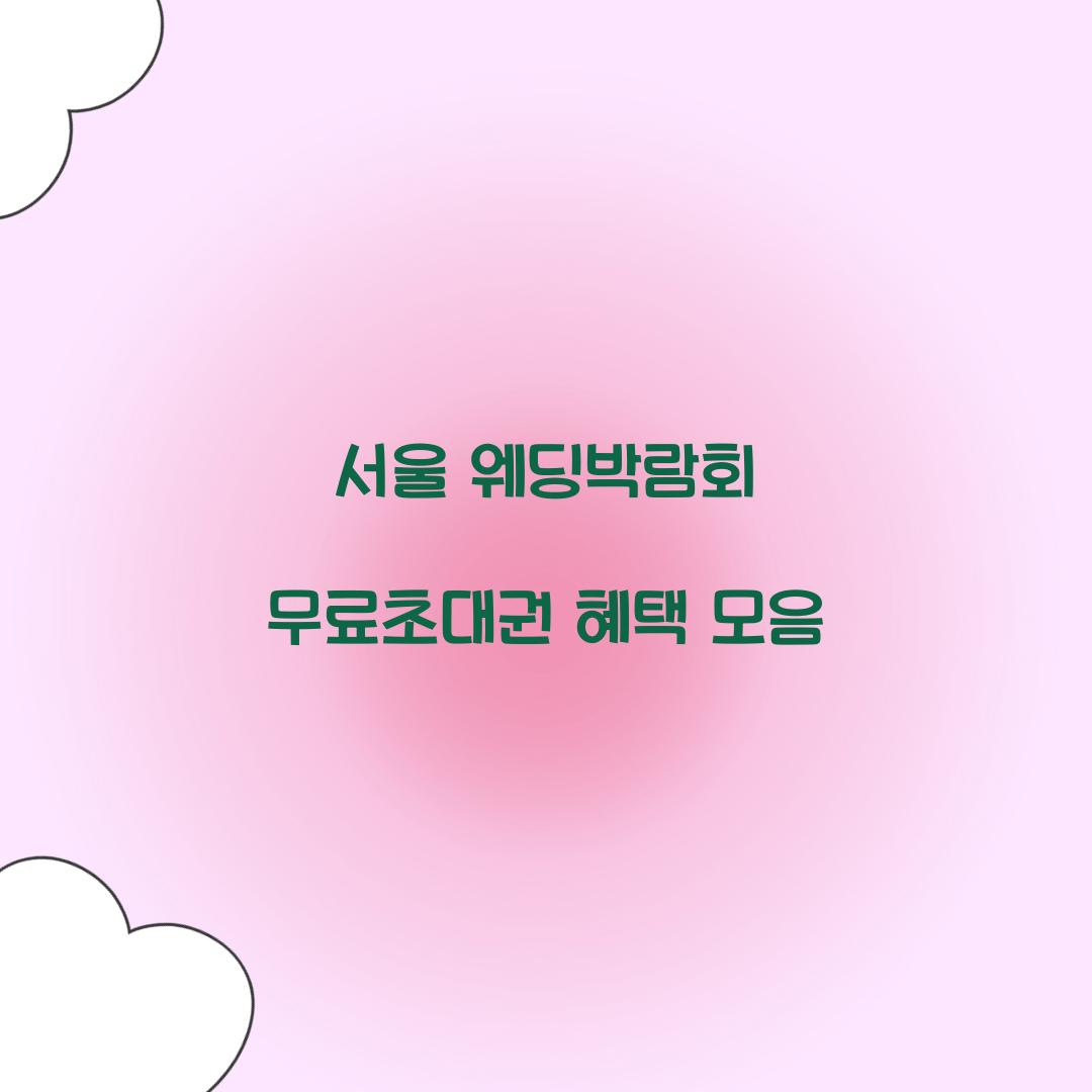 서울 웨딩박람회