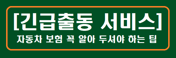 [긴급출동 서비스] 견인서비스 꼭 알아 두셔야 하는 팁