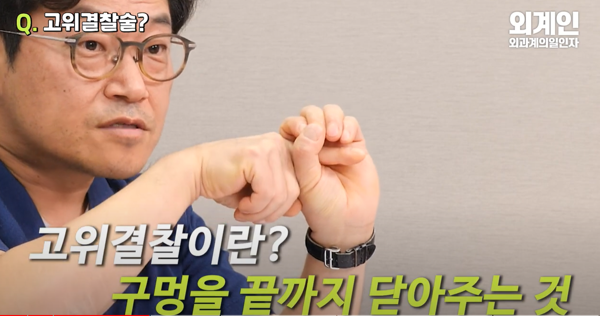 고위 결찰술은 구멍을 끝까지 닫아주는 것
