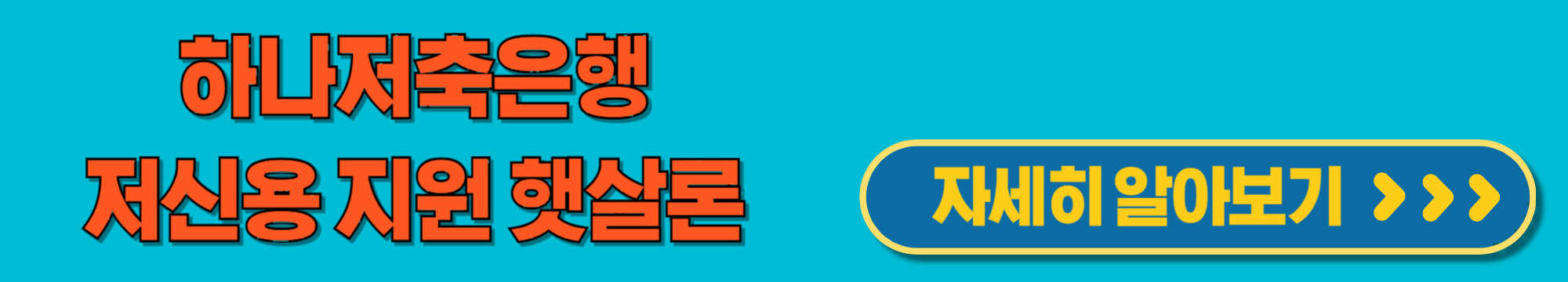 저신용자대상하나저축은행햇살론