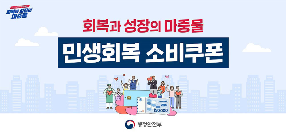 민생회복소비쿠폰 관련사진