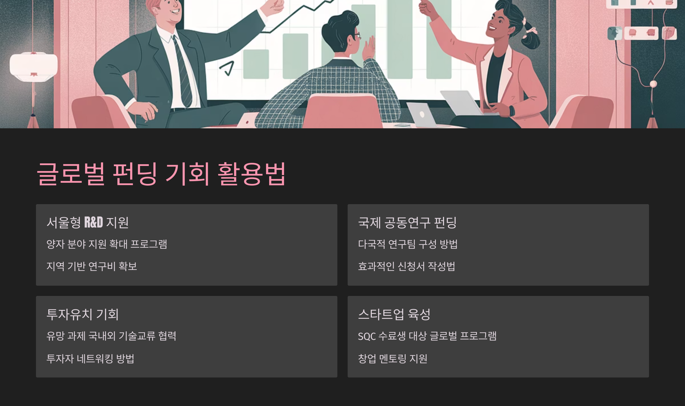 주요 글로벌 펀딩 프로그램 비교