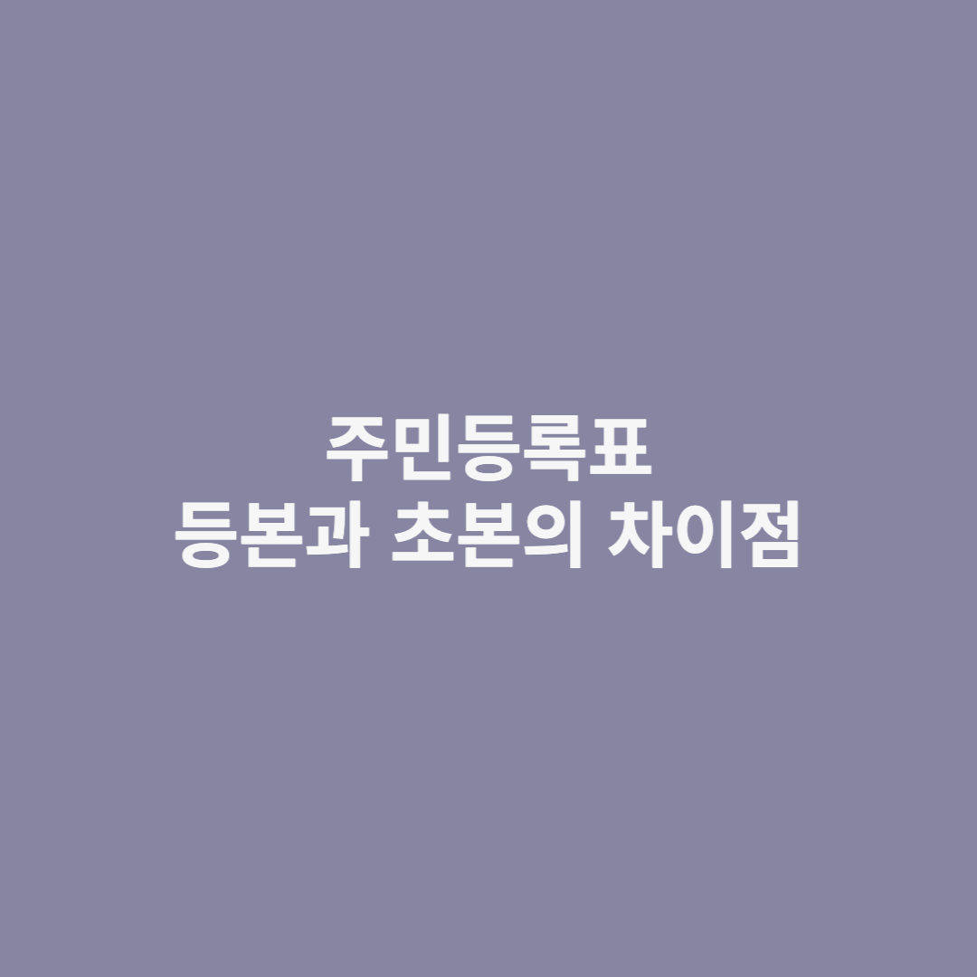 주민등록 등본과 초본의 차이저