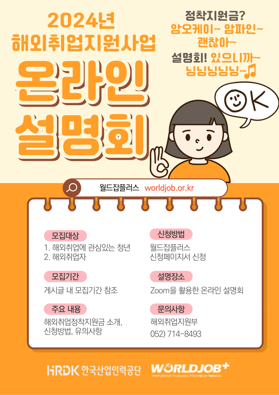 2024년 해외취업지원사업 온라인 설명회