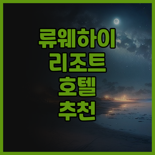 선전 류웨하이 리조트 호텔의 매력을