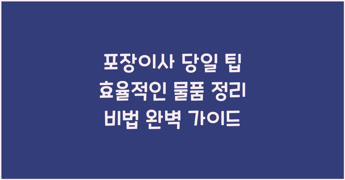 포장이사 당일 팁