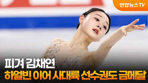 사대륙 김채연 금메달