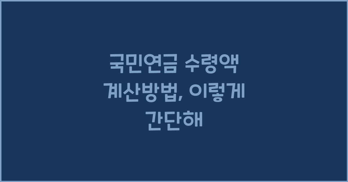국민연금 수령액 계산방법