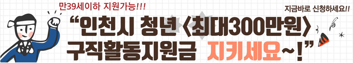 인천 드림체크카드 구직활동지원금 신청하기
