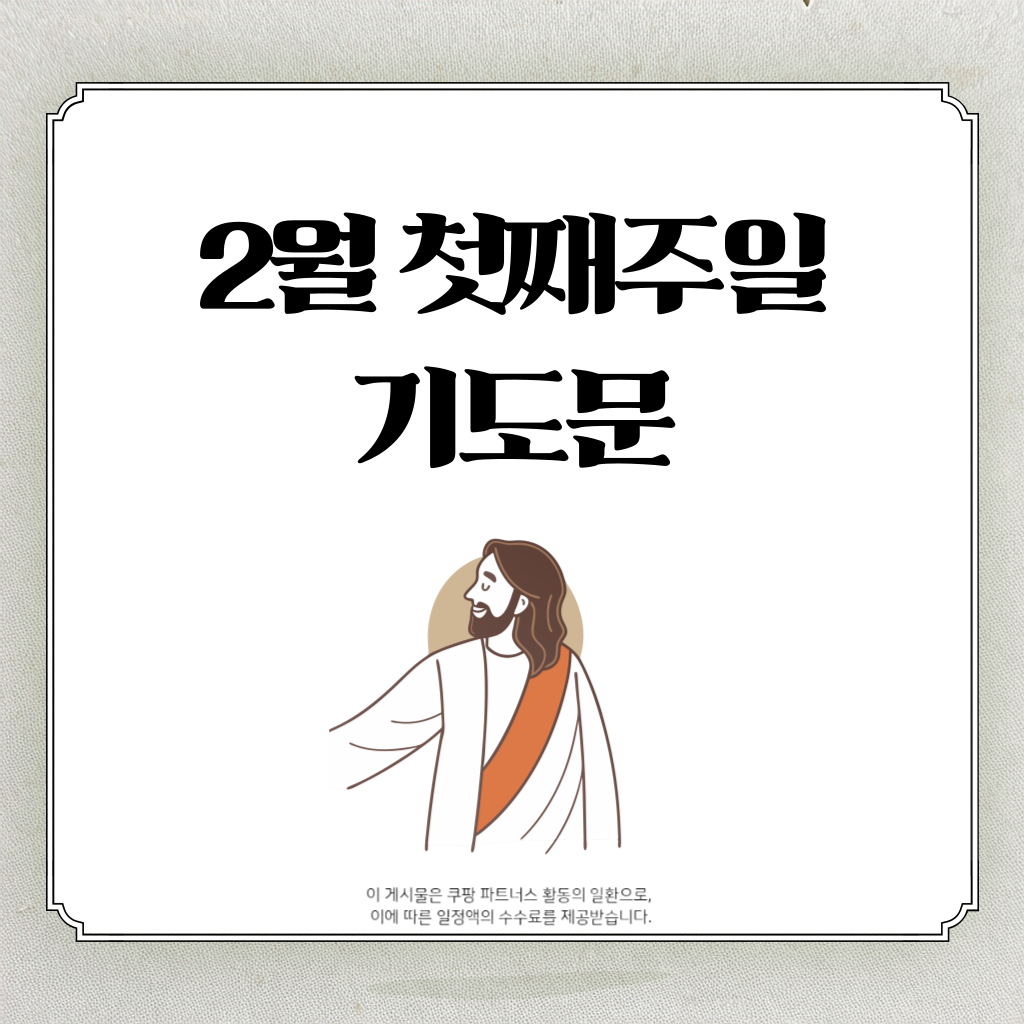 2월 첫째주일 낮예배 대표기도문 ❘ 2월 1주 낮예배 기도문