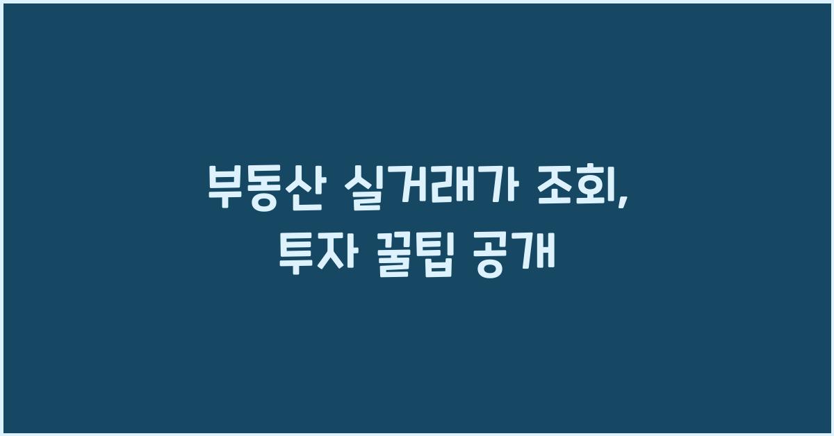 부동산 실거래가 조회