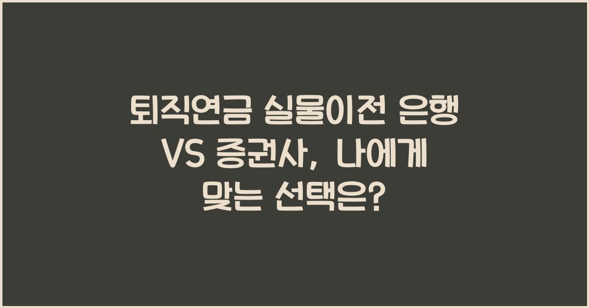 퇴직연금 실물이전 은행 VS 증권사