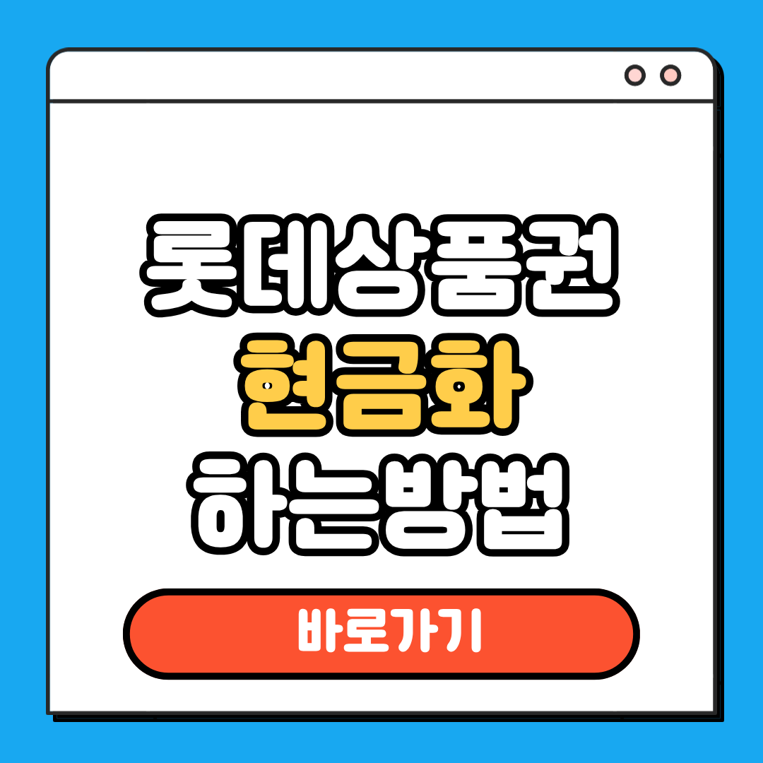 롯데상품권 현금화 방법