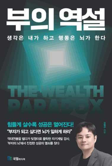 강범구작가의 부의역설 책표지