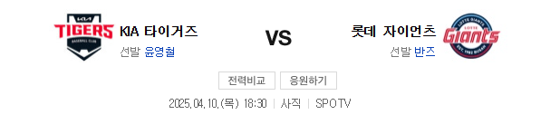 2025년 4월 10일 기아 롯데 야구 중계 일정