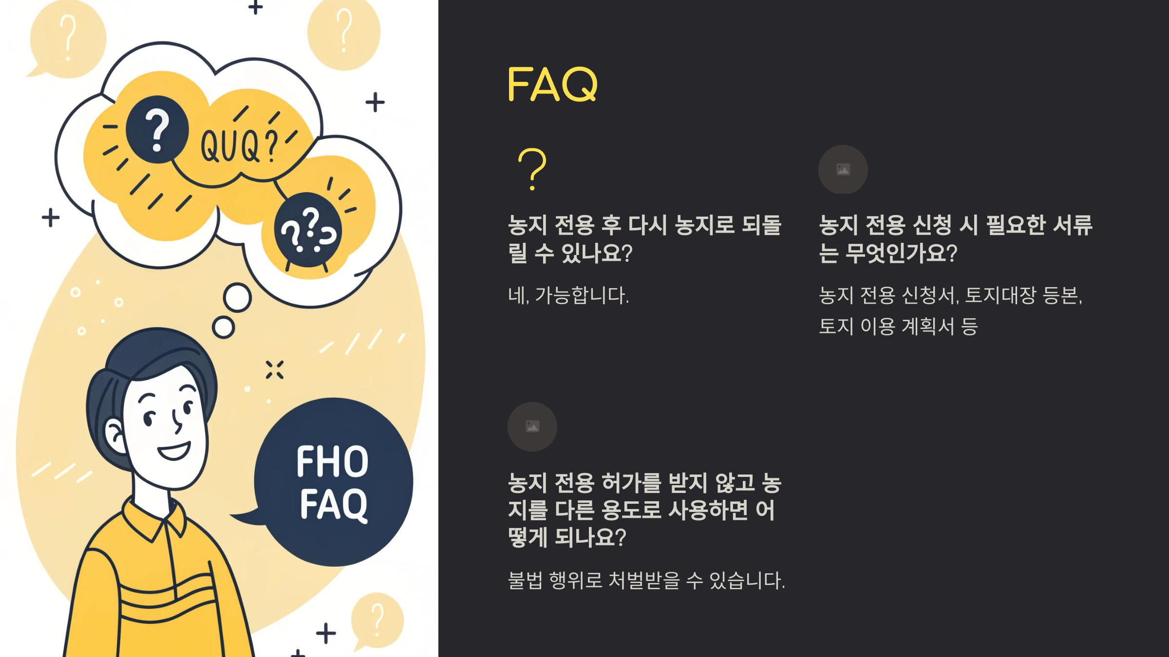 농지 전용 절차