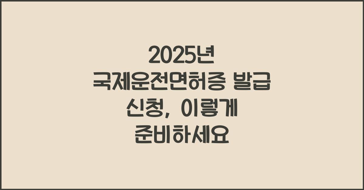 2025년 국제운전면허증 발급 신청