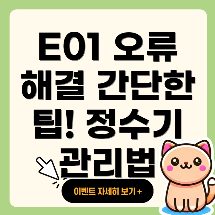 코웨이 정수기 에러 코드 E01