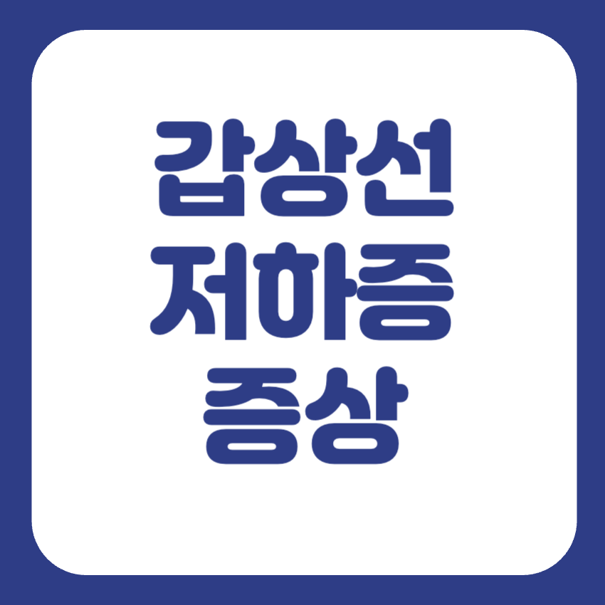 갑상성기능저하증 초기증상