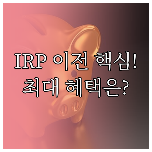 개인연금 IRP 타사 이전 시 미래에..