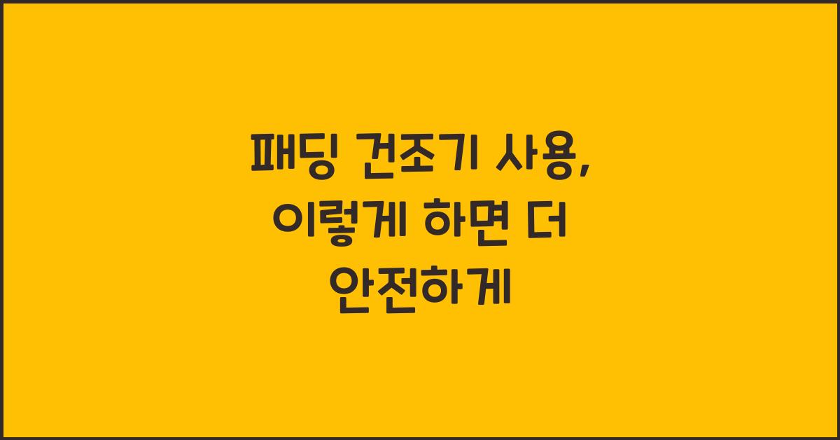 패딩 건조기 사용