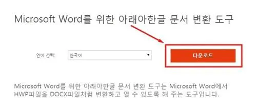 한글파일 워드로 변환