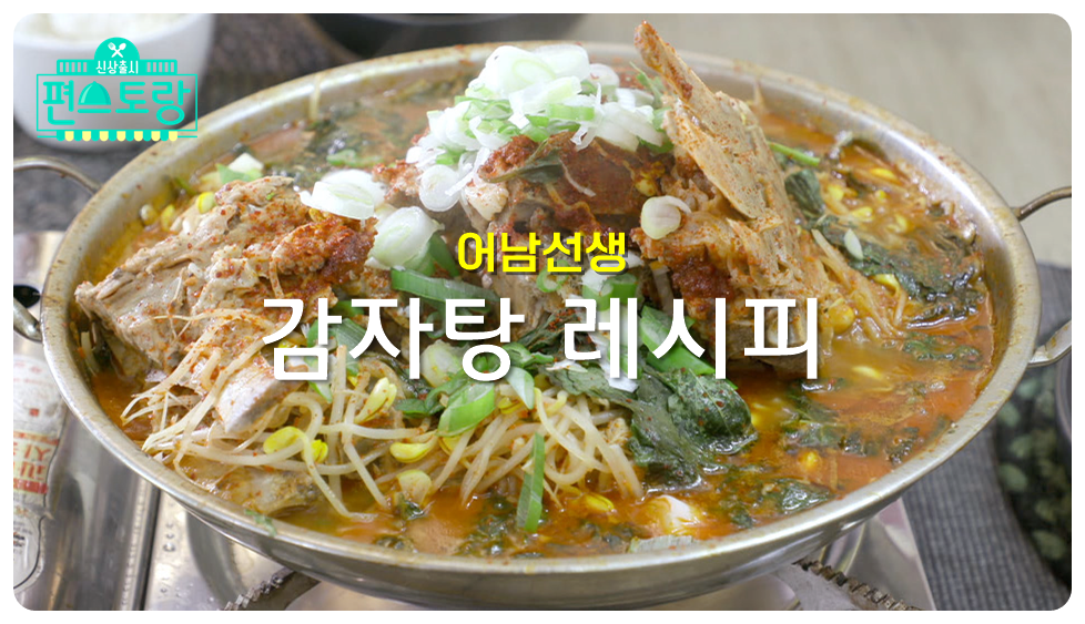 어남선생 감자탕 레시피