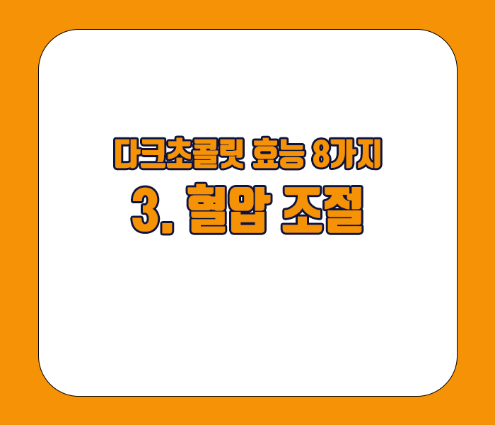 다크초콜릿 효능 - 혈압조절