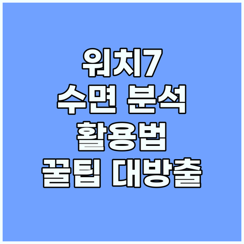갤럭시 워치7 수면 분석 활용법 활기..