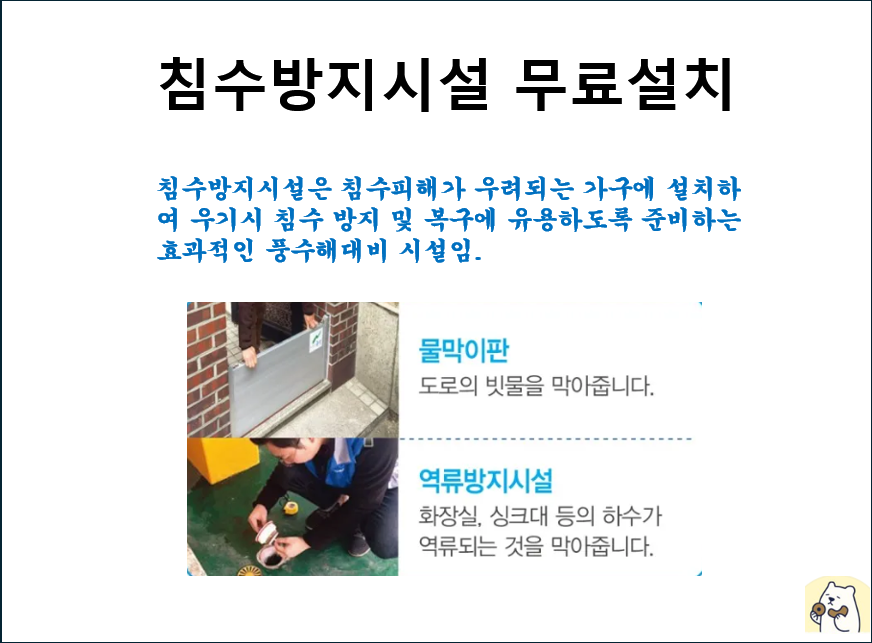 침수방지 시설 무료설치