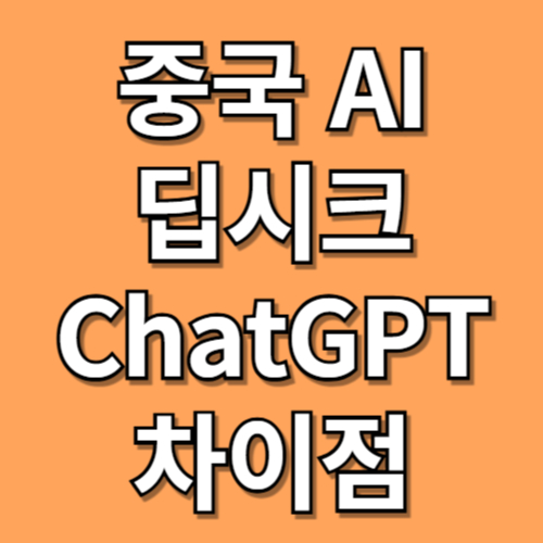 딥시크 R1과 ChatGPT 차이점