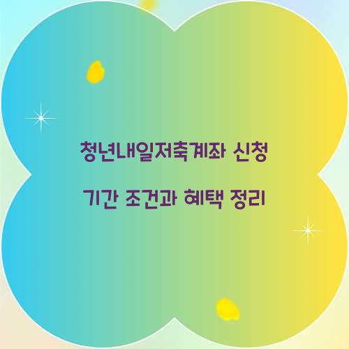 청년내일저축계좌 신청 기간 조건