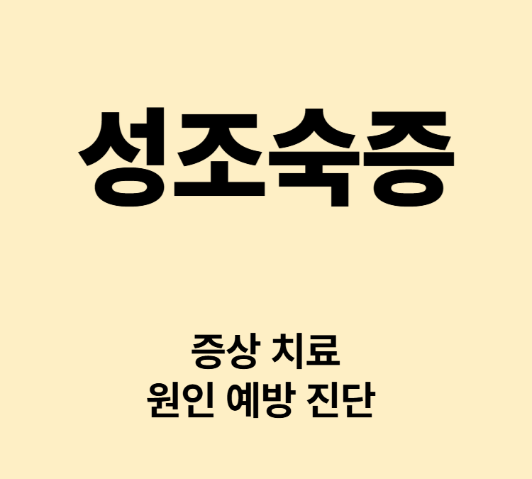 사춘기보다 이른 나이에 2차성징 증상 성조숙증 치료 예방