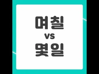 며칠 몇일 맞춤법 맞는표현_16