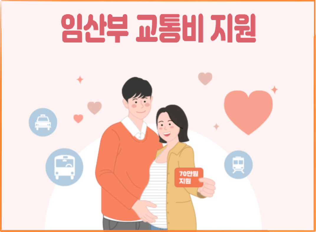임산부 교통비 지원