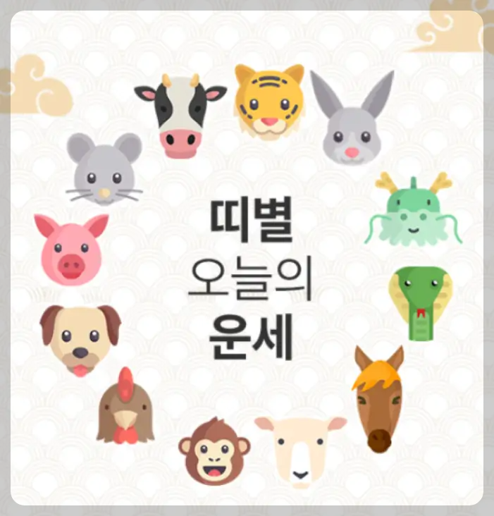 오늘의 띠별 운세