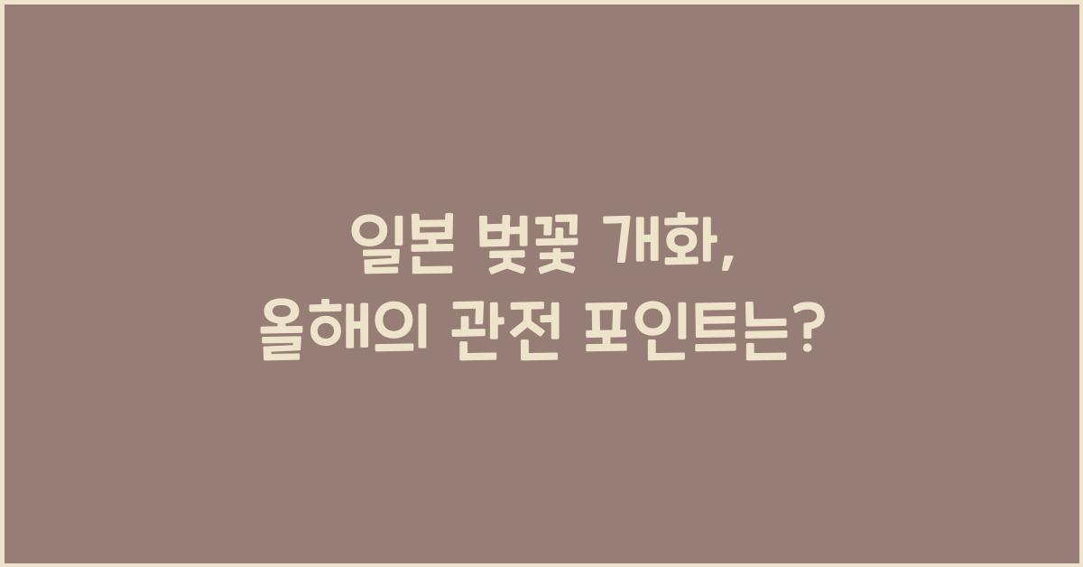 일본 벚꽃 개화