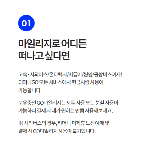 티머니고 마일리지로 서울 버스요금 절약하기