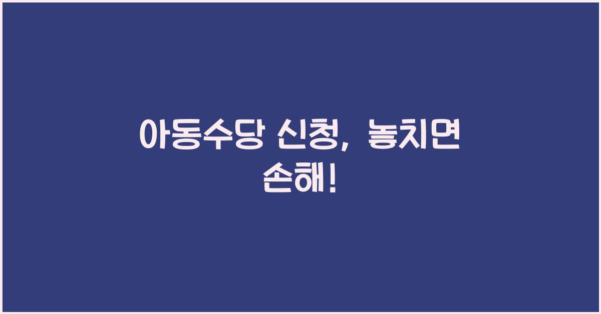 아동수당 신청
