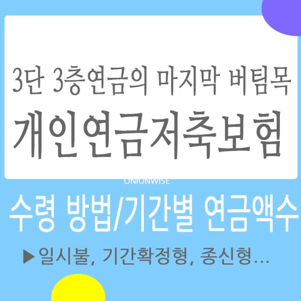 개인연금저축보험의 수령방법 및 수령기간에 따른 연금수령금액은