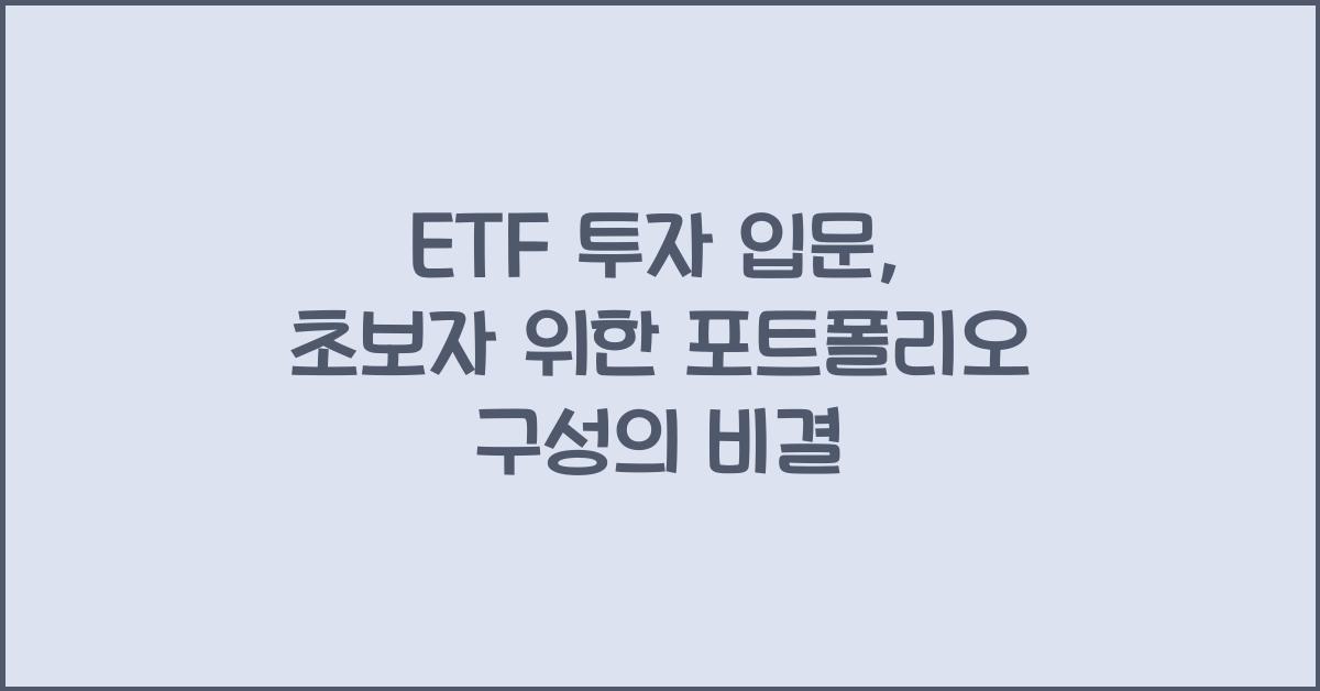 ETF 투자 입문: 초보자를 위한 ETF 선택법 & 포트폴리오 구성