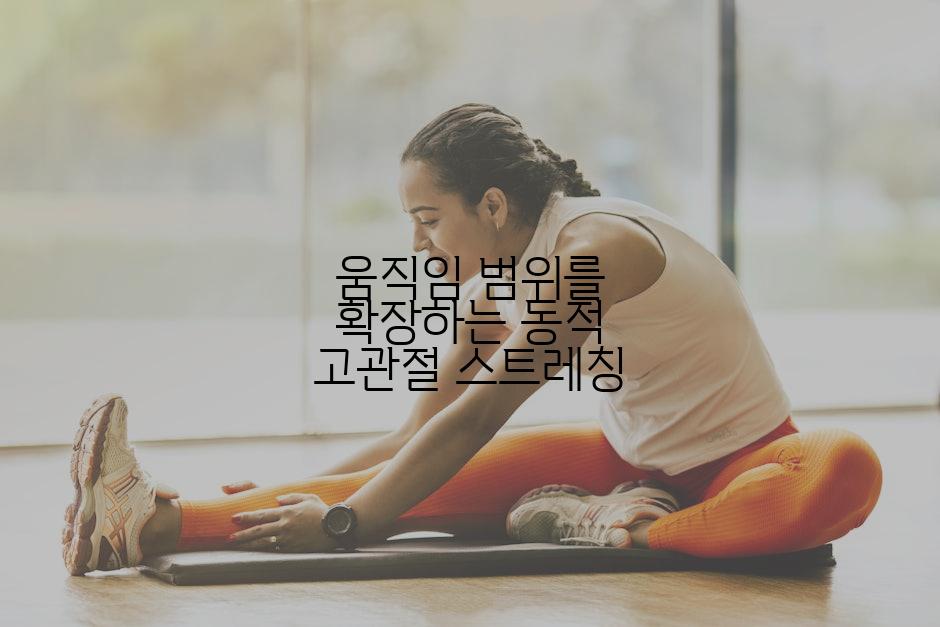 움직임 범위를 확장하는 동적 고관절 스트레칭