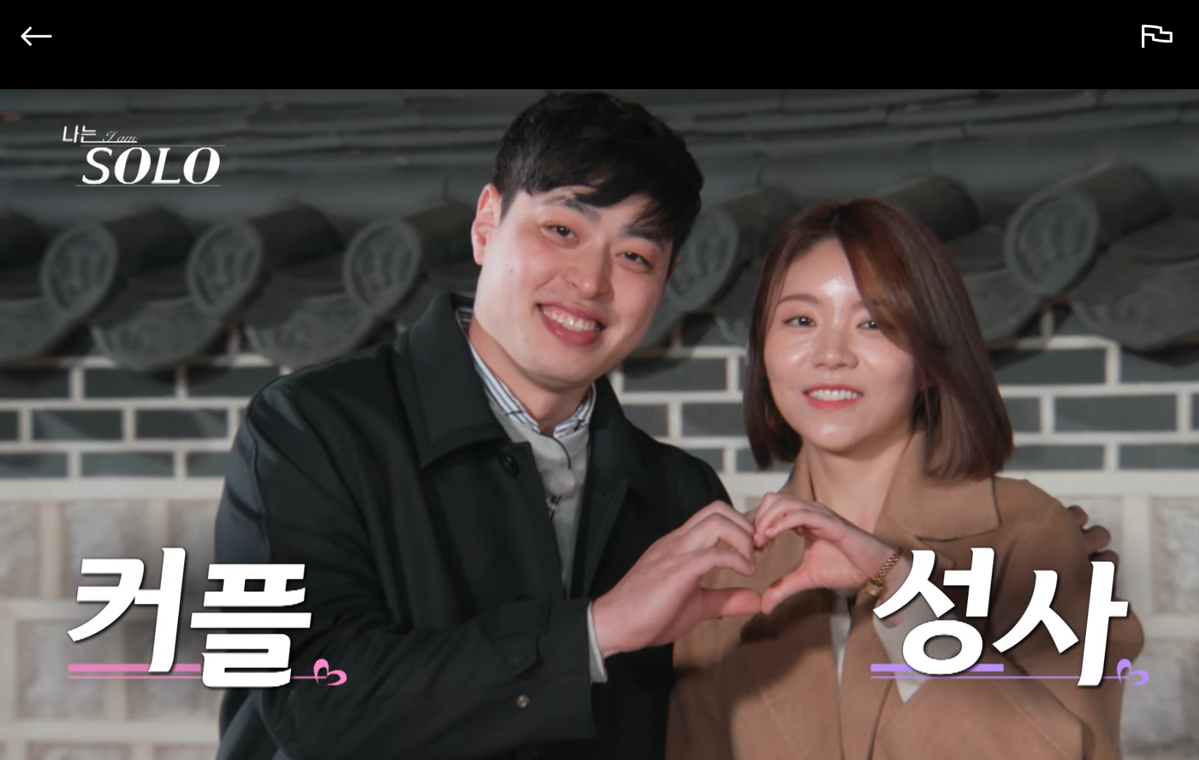 나는솔로-13기-영숙-영식-커플