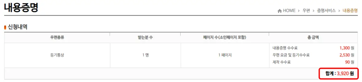 인터넷우체국-내용증명-비용