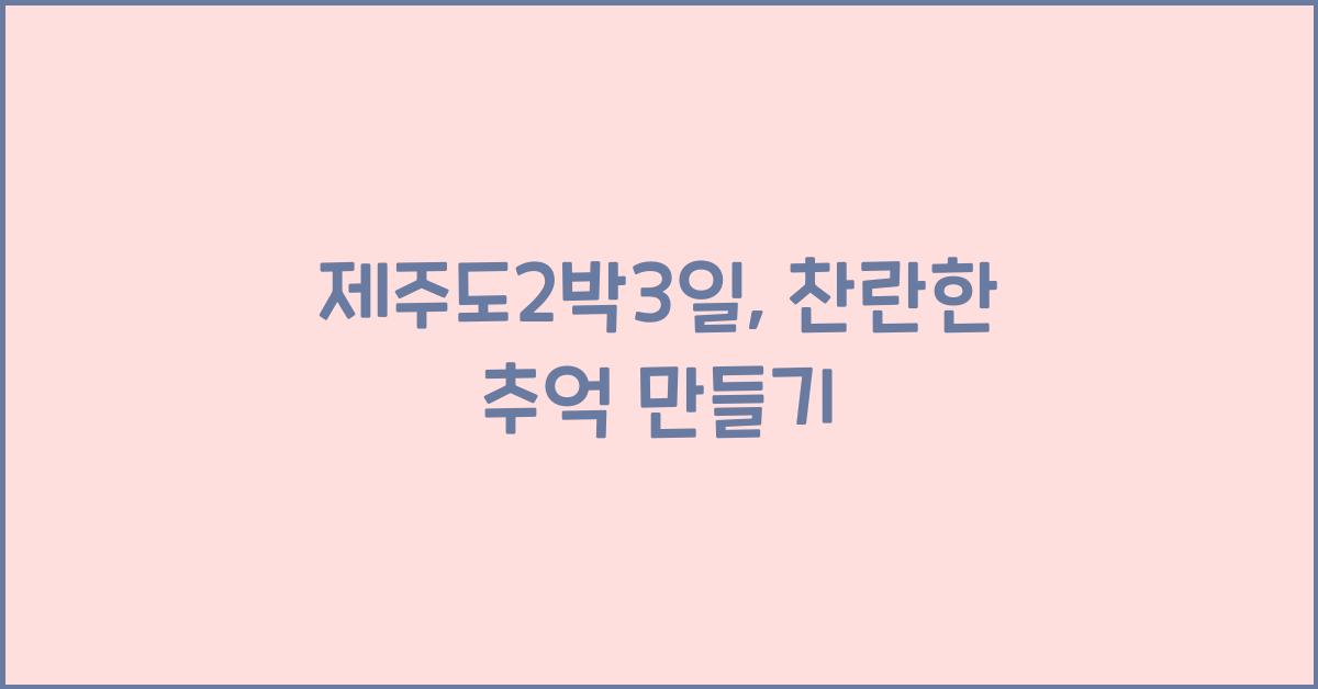 제주도2박3일