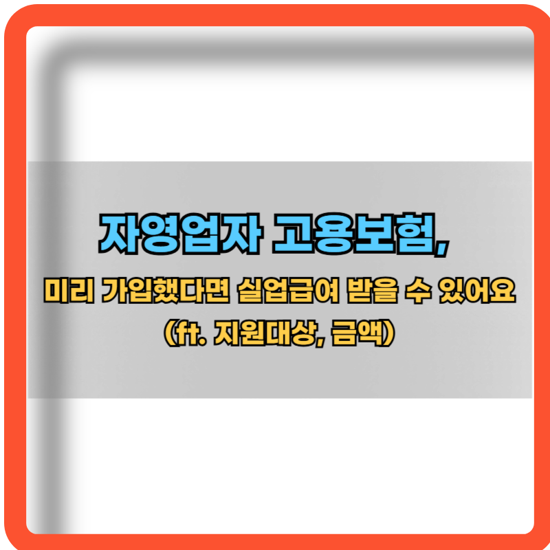 자영업자-고용보험-지원대상-지원금액-정보