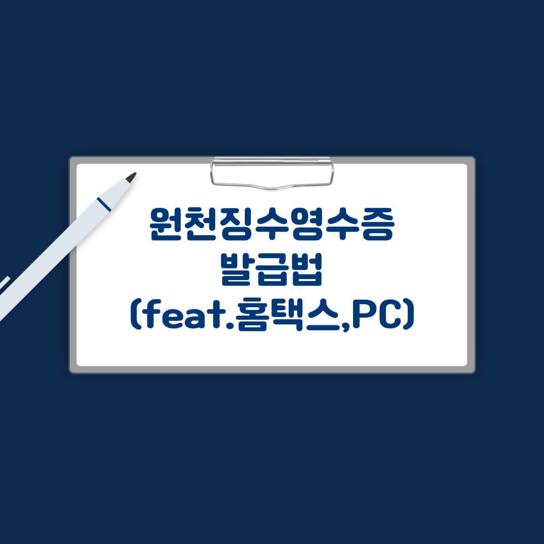 홈택스 원천징수영수증 발급